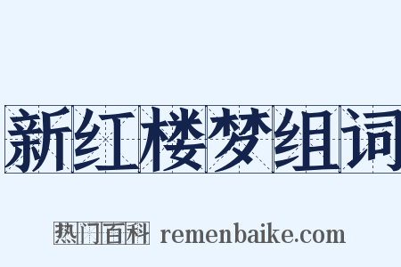 新红楼梦组词是什么意思的图片